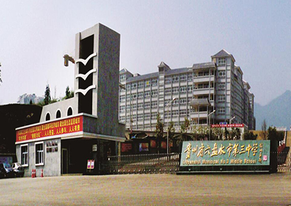 六盤水市第三中學學生公寓刷卡洗澡係統