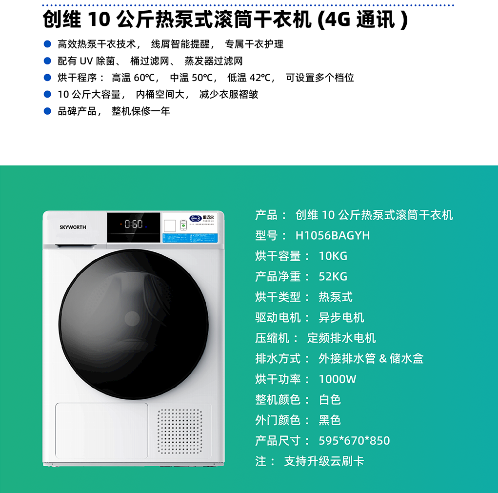 創維10公斤熱泵式滾筒幹衣機（4G）